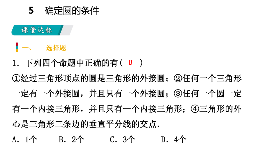 九年级数学下册第三章圆35确定圆的条件课件新版北师大版.ppt_第3页