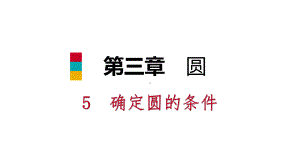 九年级数学下册第三章圆35确定圆的条件课件新版北师大版.ppt