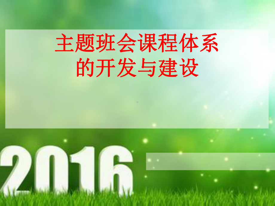 主题班会课程体系的开发与建设课件.pptx_第1页