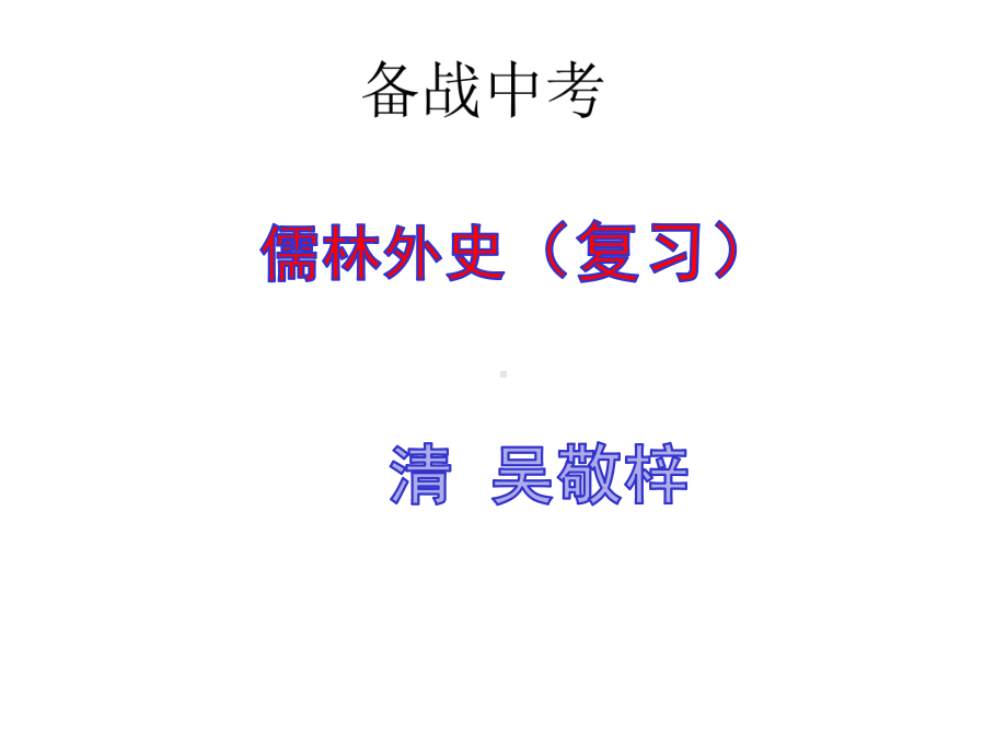 2021中考名著复习：儒林外史(实用)古课件.ppt_第1页