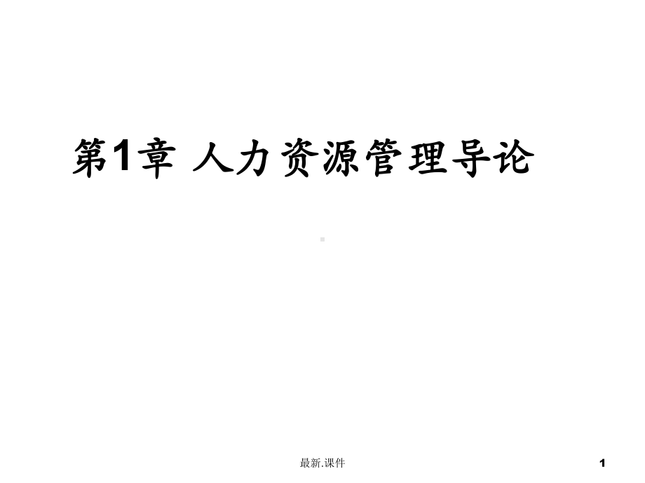 全面人力资源管理课件.ppt_第1页