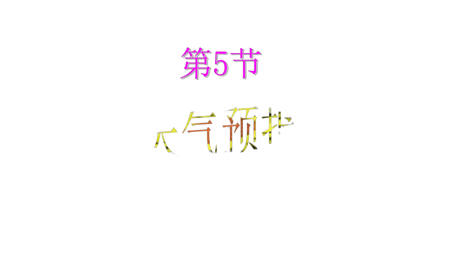 八年级科学上册第2章天气与气候25天气预报课件-浙教版.ppt_第1页