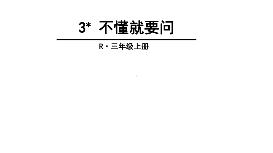 人教版(部编版)语文三年级上册3-不懂就要问-课件-(共23张).ppt_第3页