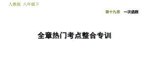 人教版八年级下册数学第十九章一次函数热门考点整合专训课件.ppt