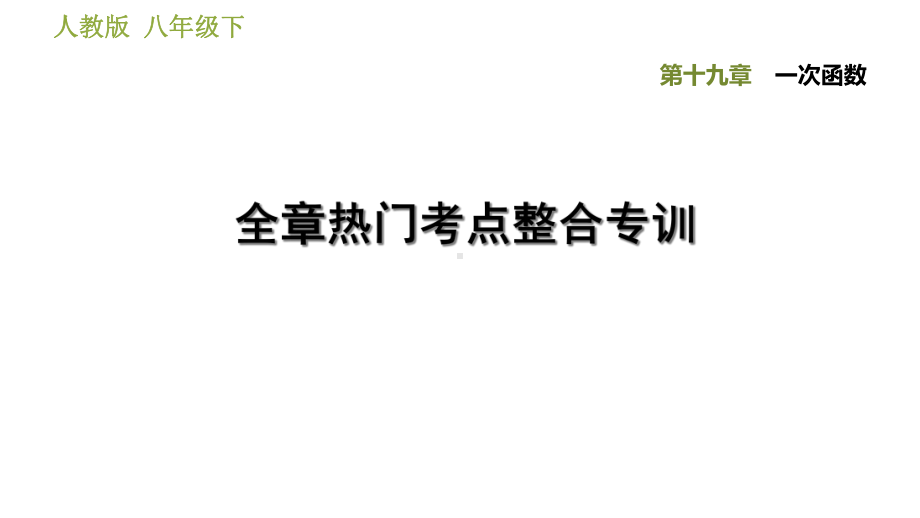 人教版八年级下册数学第十九章一次函数热门考点整合专训课件.ppt_第1页