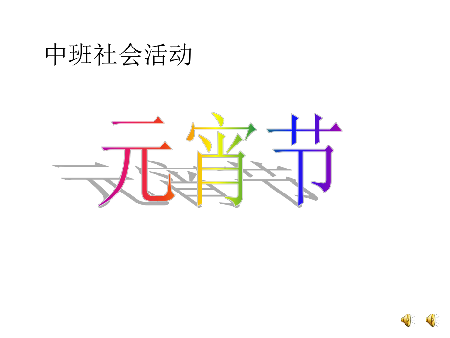 元宵节(中班课件).ppt_第1页