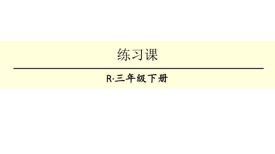 人教版三年级下册数学面积练习课(第1-4课时)课件.ppt_第1页