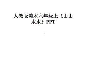 人教版美术六年级上《山山水水》课件.pptx