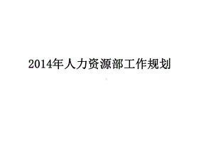 人力资源部XXXX年度规划报告(经典课件.pptx