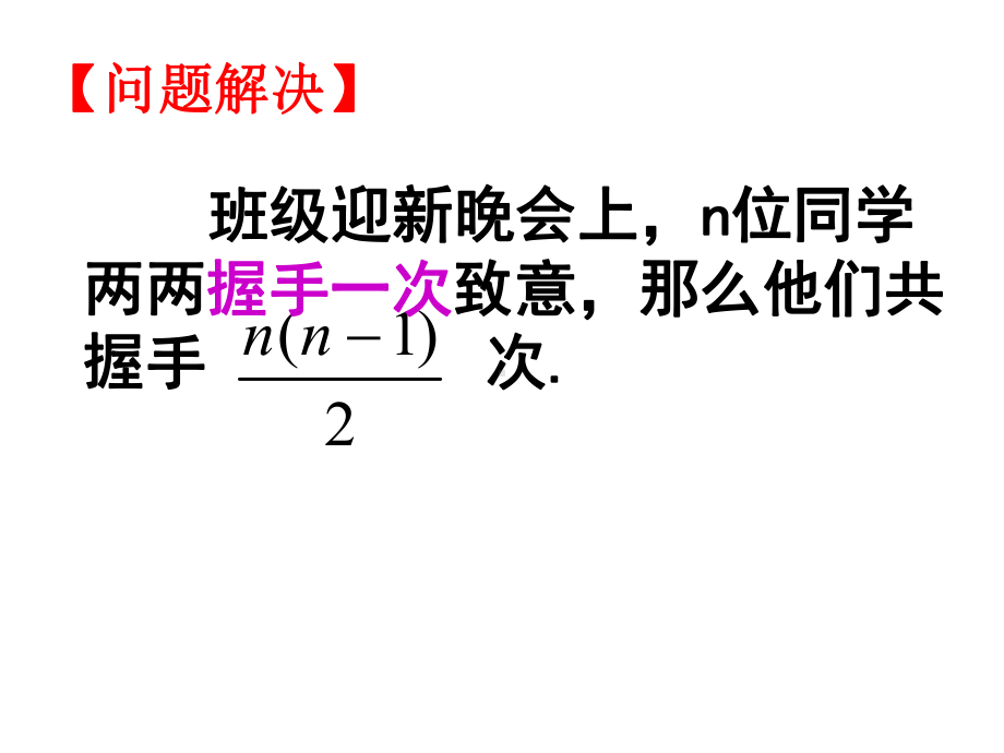 初中数学课件《握手问题的探究与应用》.ppt_第3页