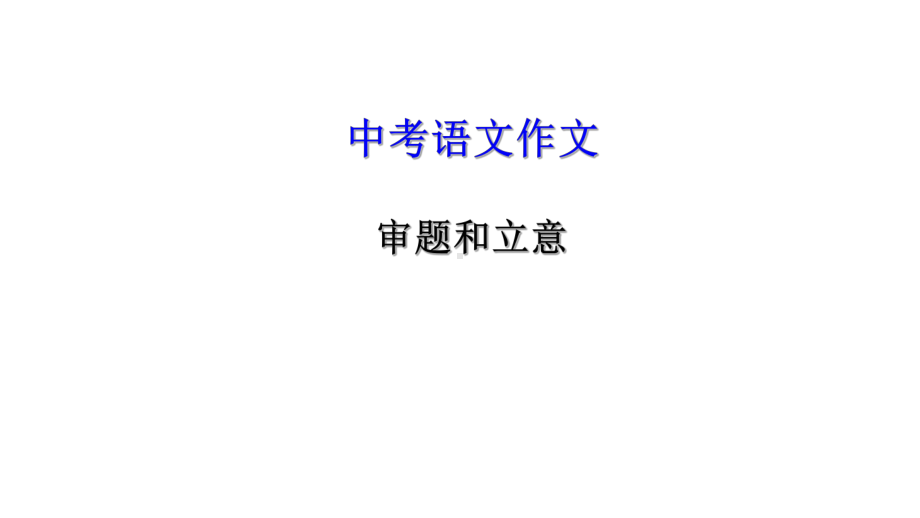 中考语文总复习作文专题审题和立意完美课件.pptx_第1页