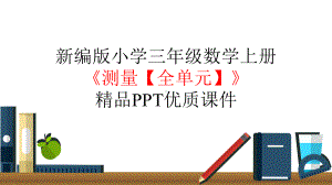 人教部编版三年级数学上册《3测量（全单元）》优质课件.pptx