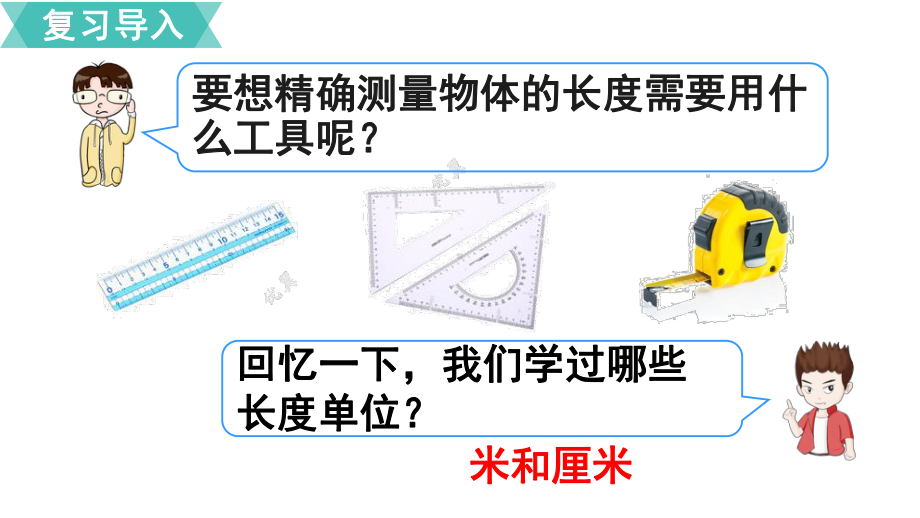 人教部编版三年级数学上册《3测量（全单元）》优质课件.pptx_第3页