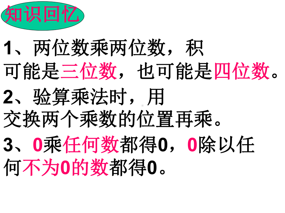 三下《两位数乘两位数混合运算》复习课件.ppt_第2页