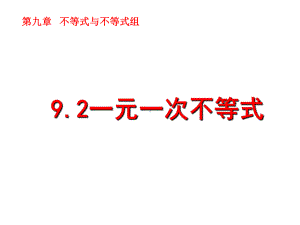 人教版-七年级数学下册第九章：92《一元一次不等式》一等奖优秀课件.pptx