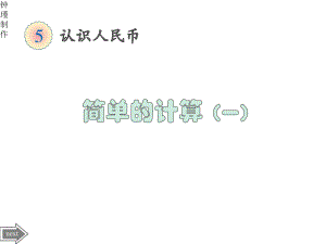 人教版小学数学一年级下册课件：人民币的简单计算丨(共16张).pptx