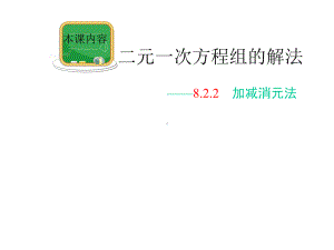 人教版数学七年级下册-822-加减消元法解二元一次方程组一等奖优秀课件.pptx