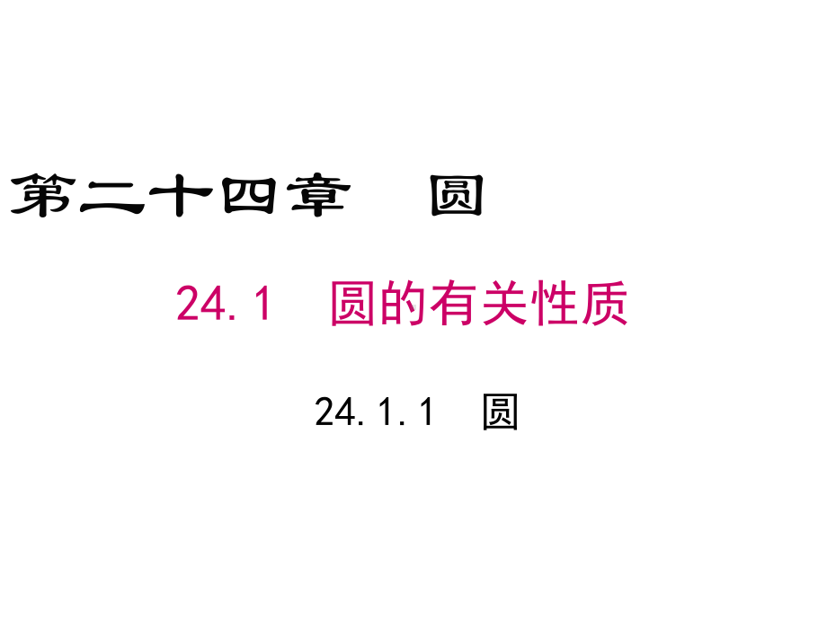 人教版数学九年级上册《2411圆》公开课课件.ppt_第1页