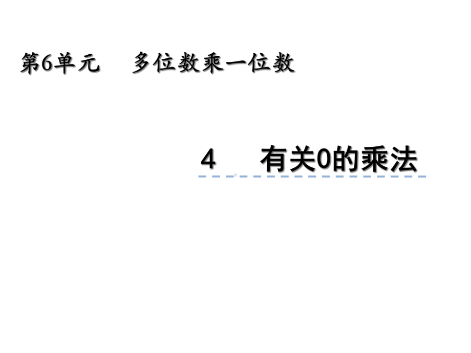 人教版三年级数学上册课件：64《有关0的乘法》.ppt_第1页