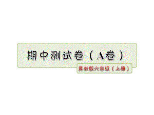 冀教版小学语文六年级上册课件：期中测试卷(A卷).ppt