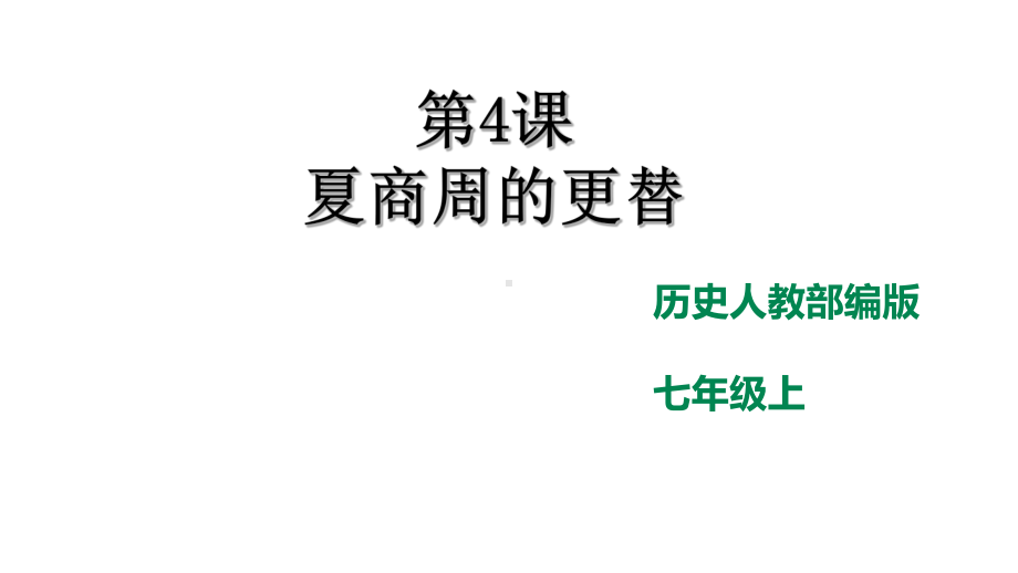 人教部编版初中历史七年级上册第4课-夏商周的更替-课件(共29张).pptx_第1页