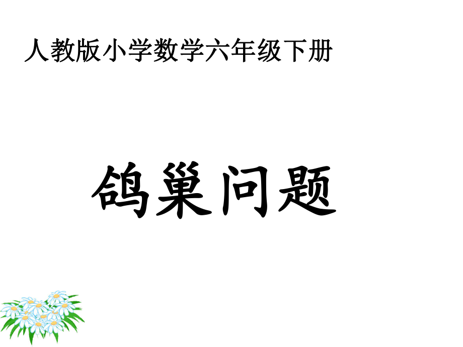 人教版小学数学六年级下册《鸽巢问题》课件(同名3).ppt_第1页