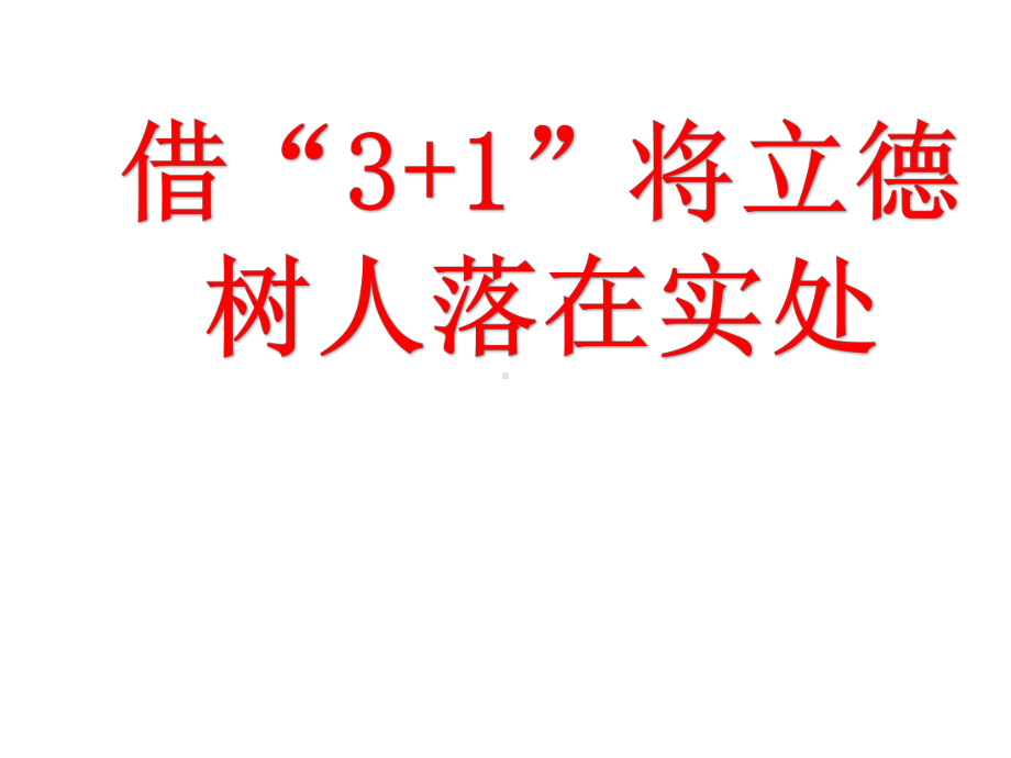 借“3-1”将立德树人落在实处(汇报材料)课件.pptx_第1页