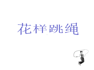 初中体育课件《花样跳绳》.ppt