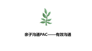 亲子沟通PAC有效沟通课件.ppt