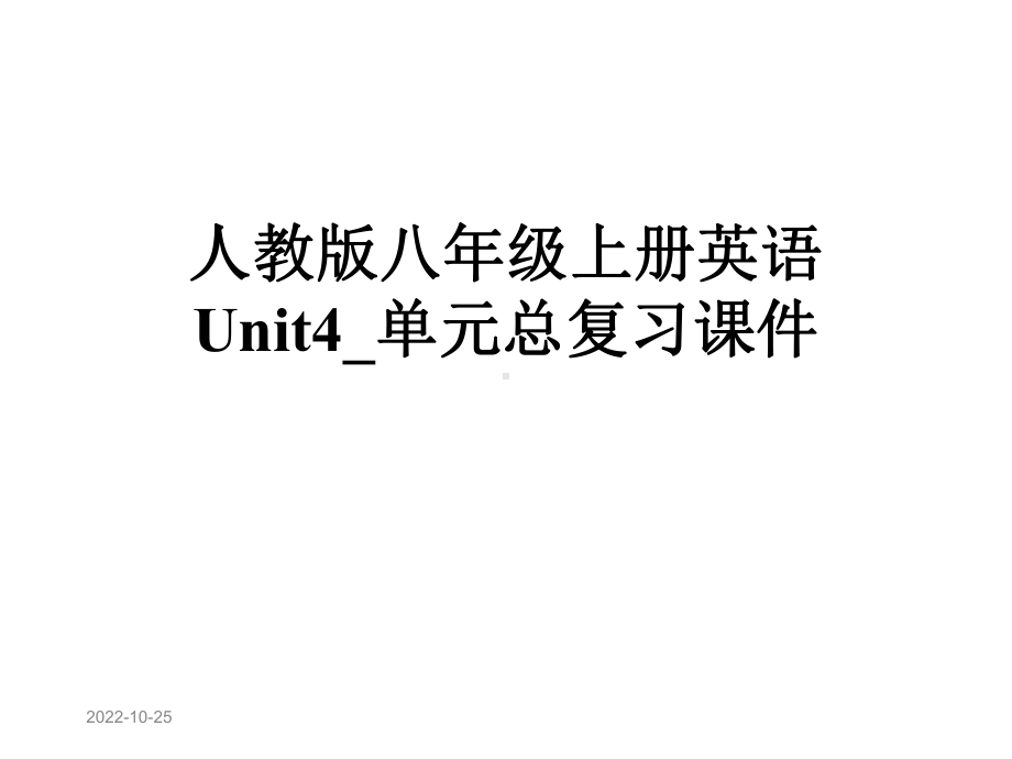 人教版八年级上册英语Unit4-单元总复习课件.pptx_第1页