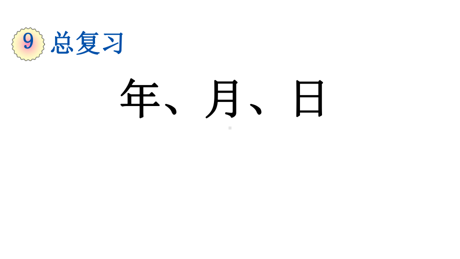 人教部编版三年级数学下册《第9单元-总复习（全单元）》优质公开课件.pptx_第2页