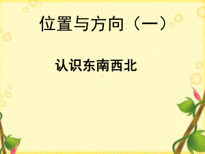 人教版小学三年级数学下册《认识东西南北》课件.ppt