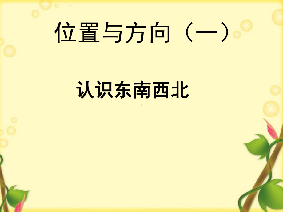 人教版小学三年级数学下册《认识东西南北》课件.ppt_第1页