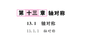 人教版-第十三章-轴对称(全章自学课件).pptx