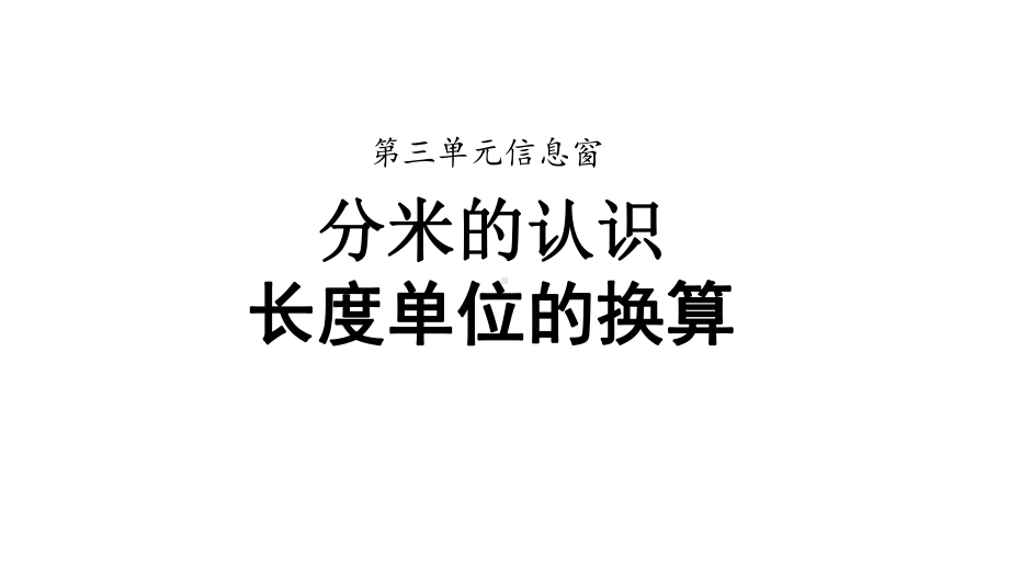 二年级下册数学课件《分米的认识、长度单位的换算》.ppt_第1页