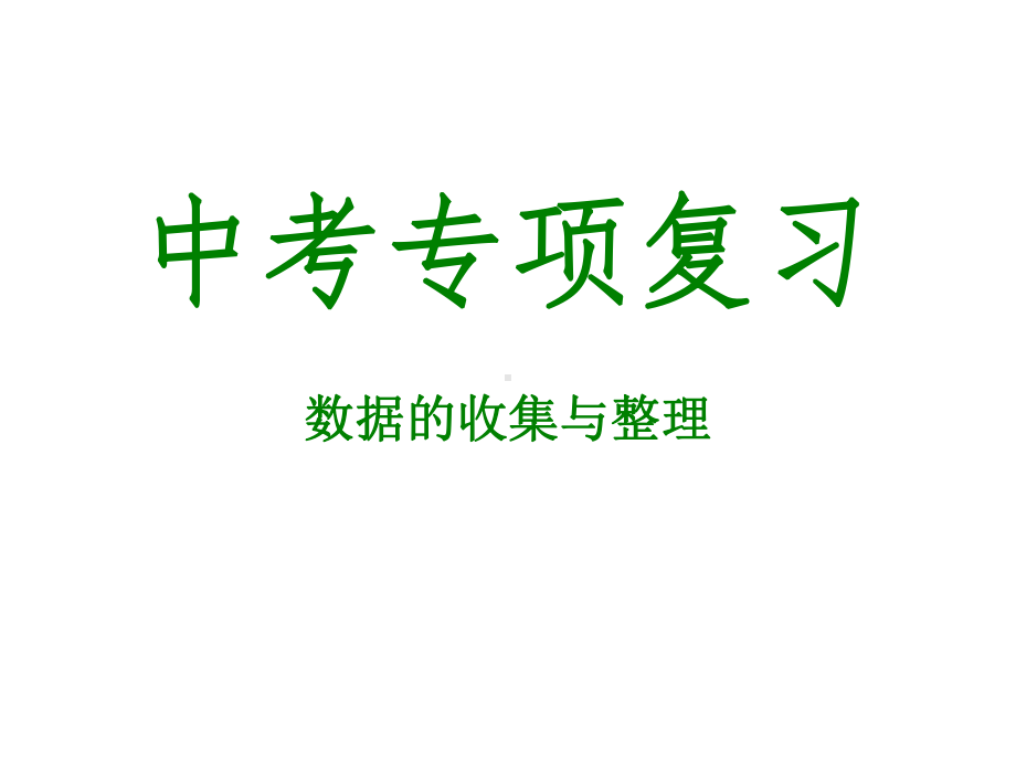 人教部编版初中九年级数学下册数据的收集与整理中考专项复习课件.ppt_第1页