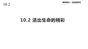 人教版道德与法治七年级上册102《活出生命的精彩》课件.pptx