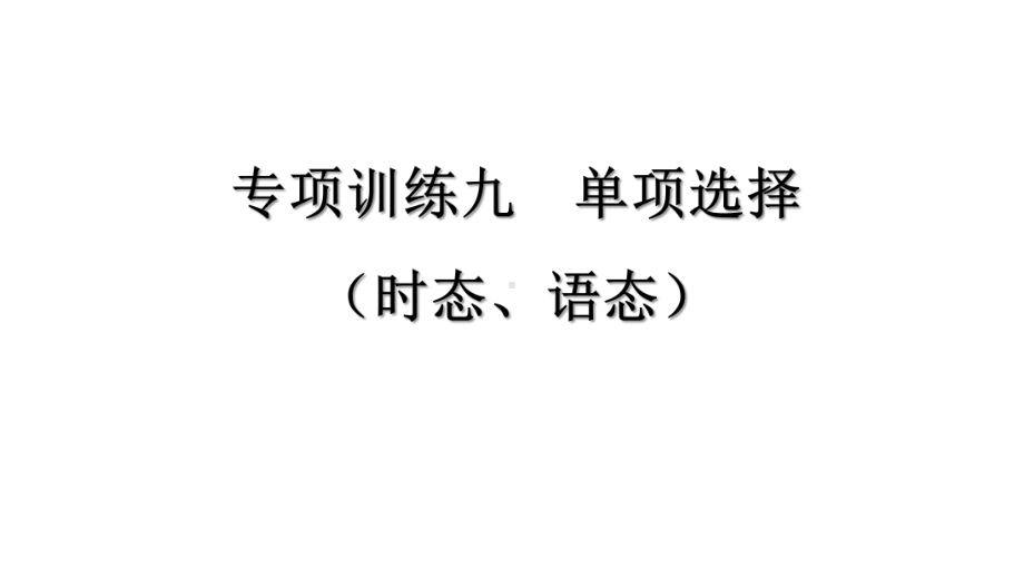 中考英语专项训练九---单项选择(时态、语态)课件.pptx_第1页