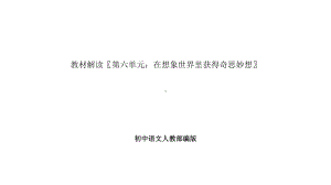 初中语文人教部编版教材解读第六单元：在想象世界里获得奇思妙想课件.pptx