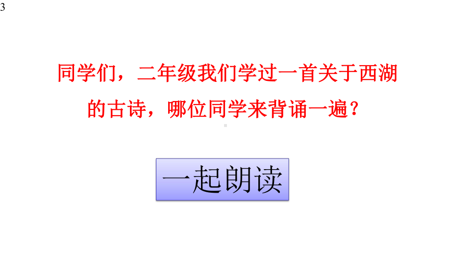 人教部编版三年级《饮湖上初晴后雨》新课件.pptx_第3页