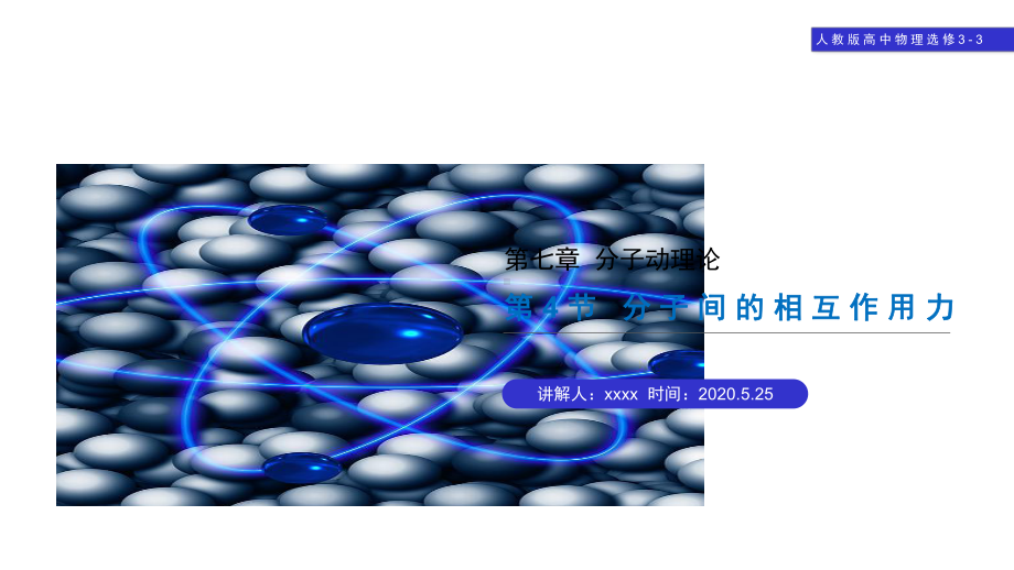 分子间的相互作用力课件.pptx_第1页