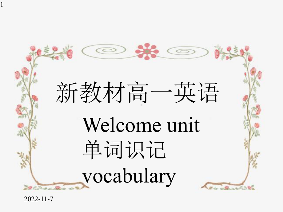 人教版必修第一册高一英语-welcome-unit-vocabulary单词识记课件(34张).pptx--（课件中不含音视频）_第1页