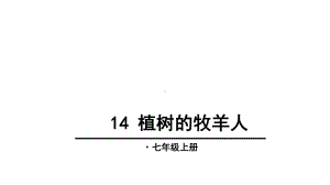 14-植树的牧羊人课件.ppt