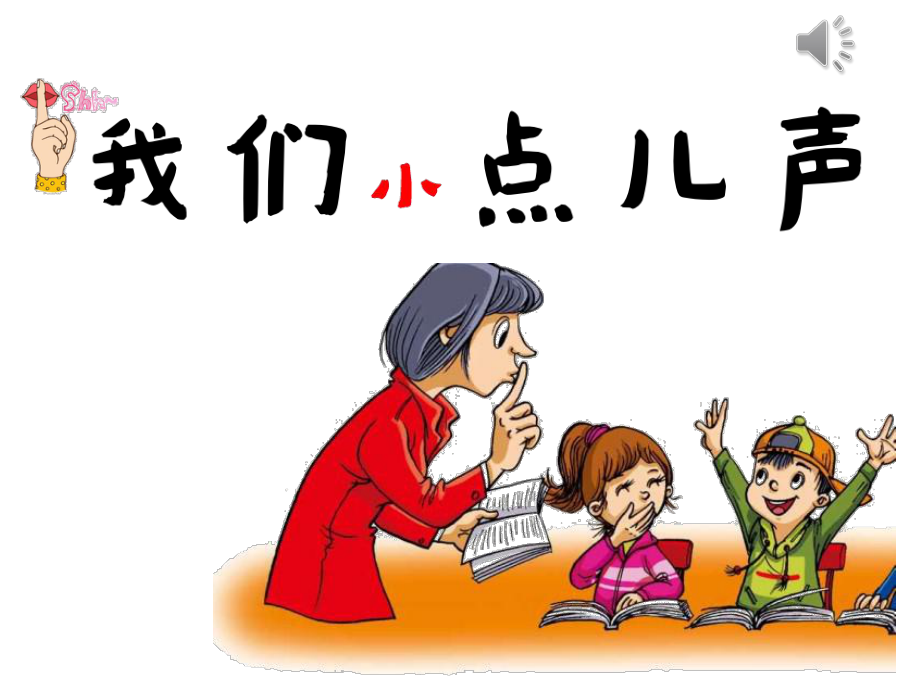 人教版小学道德与法治二年级上册第三单元《12我们小点儿声》1课件.ppt_第1页