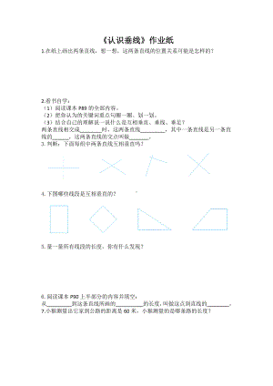 小学苏教版四年级上册数学《认识垂线》公开课作业纸.docx