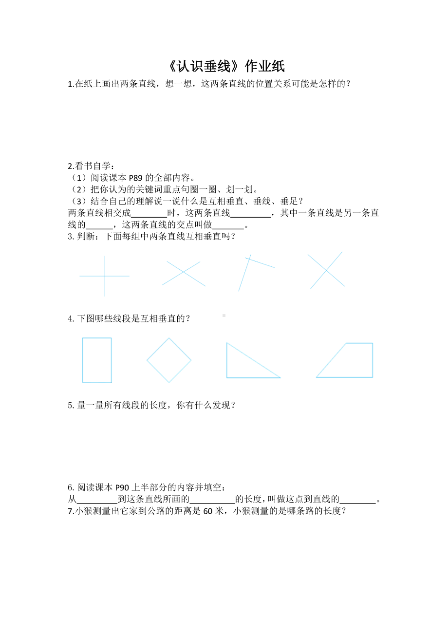 小学苏教版四年级上册数学《认识垂线》公开课作业纸.docx_第1页