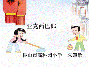 亚克西巴郎小学音乐苏少版二年级上册课件.ppt（纯ppt,无音视频）