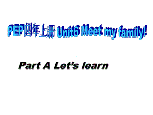 人教PEP版英语四上《Unit-6-Meet-My-Family》Part-A-Let’s-learn公开课课件.ppt（无音视频素材）