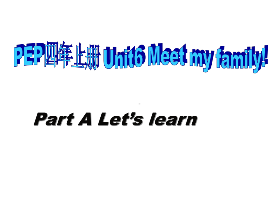 人教PEP版英语四上《Unit-6-Meet-My-Family》Part-A-Let’s-learn公开课课件.ppt（无音视频素材）_第1页