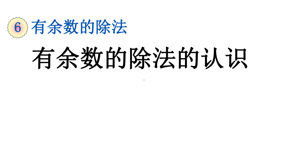 二年级下册数学61-有余数的除法的认识课件.pptx_第1页